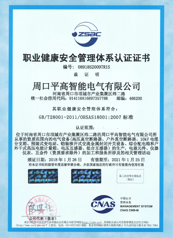 職業健康安全管理體系認證證書