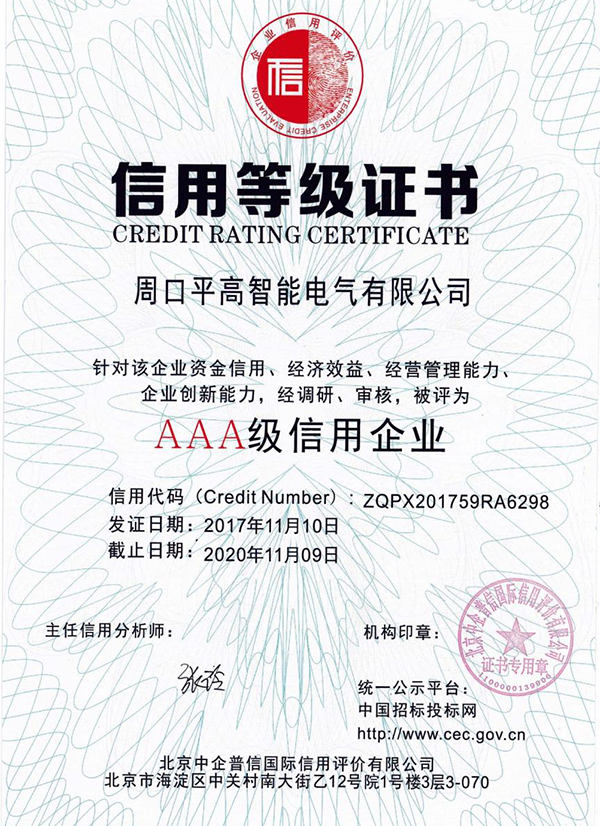 企業AAA級信用等級證書